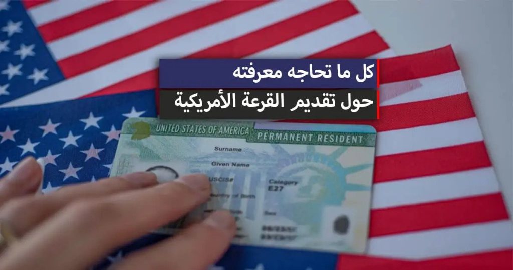 اللوتري الأمريكي | فتح باب الهجرة العشوائية لأمريكا 2024 (طريقة التسجيل بالقرعة)