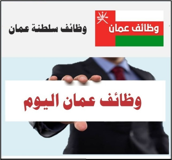 وظائف كثيره فى سلطنة عمان