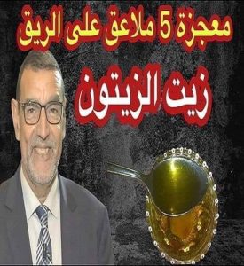 معجزة 5 ملاعق زيت الزيتون