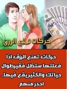 حركات تمنع الرزق
