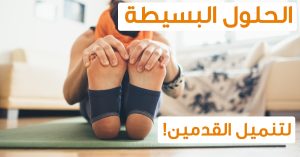 وداعًا لتنميل الذراعين وأصابع القدم… طرق طبيعية وطبية مجربة!