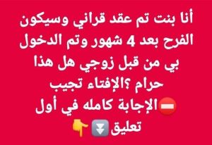 أنا بنت تم عقد قراني وسيكون الفرح بعد 4 شهور وتم الد،خول بي من قبل زوجي هل هذا حړlم ؟