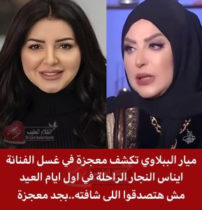 حرصت ميار الببلاوي على ذكر تفاصيل من غسل الفنانة الراحلة إيناس النجار