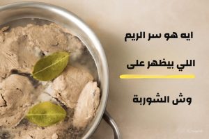 ما هو السر وراء الريم على الشوربة؟ تعرف على السبب المدهش والطريقة الصحيحة لسلق اللحمة!
