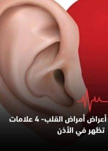 علامات غريبة قد تظهر في الأذن وتشير إلى أمـ,ـراض القلب