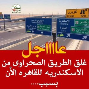 غلق الطريق الصحراوى