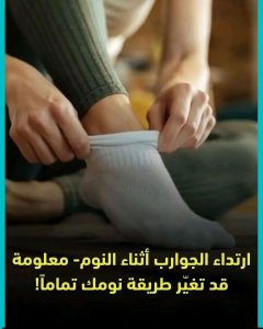 ارتداء الجوارب أثناء النوم- معلومة قد تغيّر طريقة نومك تماما