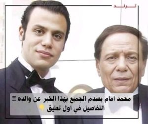 حقيقة اعتزال عادل إمام