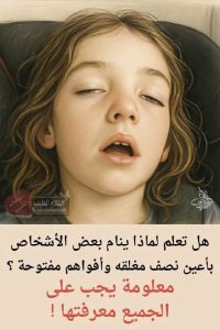 الرعاية الصحية واضطرابات النوم: أسباب النوم بأعين نصف مفتوحة وفم مفتوح والعلاجات المتخصصة