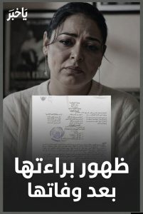 أسرة نيفين مندور تعلن رسميًا تحديث صحيفة الحالة الجنائية بعد شهر من رحيلها