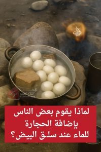 طريقة سلق البيض بالحجارة: سر قديم لتوفير الماء والطاقة وتحسين النتائج لماذا يضع الناس الحجارة مع البيض أثناء السلق؟