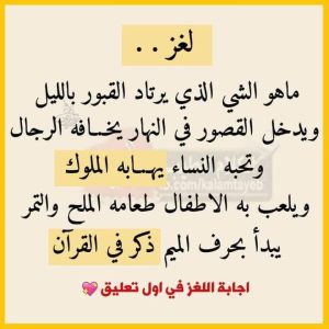لغز حير العقول: ما هو الشيء الذي يزور القبور ليلاً ويدخل القصور نهاراً؟